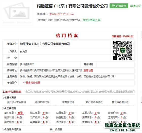 綠盾征信貴州分公司榮獲企業50強稱號，誠信服務再獲認可