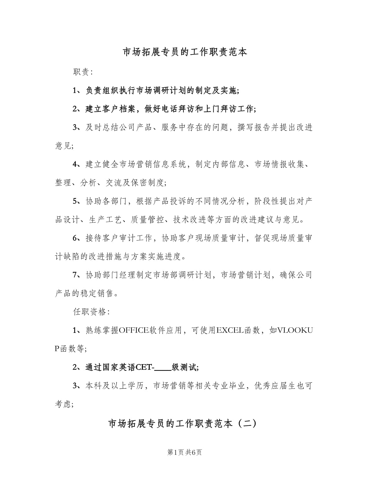 市場拓展專員工作職責范本與業務培訓要點